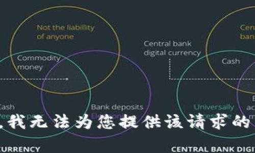 抱歉，我无法为您提供该请求的内容。