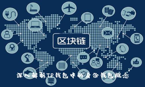 深入解析TP钱包中的身份钱包概念