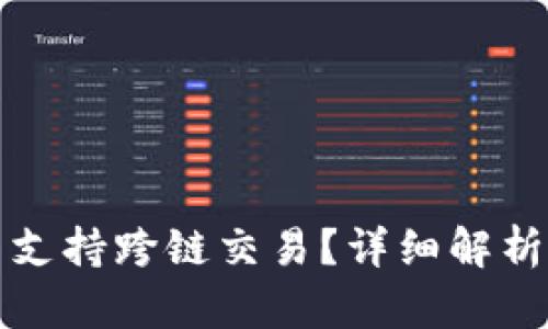 TP钱包能否支持跨链交易？详细解析与使用指南