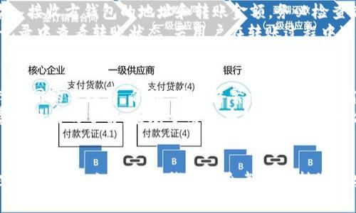   如何有效联系TP钱包官方：全面指南 / 
 guanjianci TP钱包, 联系TP钱包, 钱包安全, 客户支持, 数字资产 /guanjianci 

引言
在数字资产管理日益普及的今天，TP钱包作为一个越来越受到用户青睐的钱包平台，其便捷、安全的使用体验吸引了大量用户。然而，使用任何数字钱包时，用户在遇到问题时都需要及时有效地与客服取得联系。本文将详细介绍TP钱包的官方联系方法，并解答用户可能遇到的相关问题，帮助用户更好地理解和利用这个工具。

TP钱包简介
TP钱包是一个多链数字资产钱包，支持多种主流数字货币的存储、管理和交易。它不仅提供了简单易用的界面，还具备较高的安全性，确保用户的数字资产不被偷盗或丢失。TP钱包拥有强大的功能，包括去中心化交易、代币交换、资产管理等，使其成为众多数字资产用户的首选。

如何联系TP钱包官方
与TP钱包官方联系，通常有几种渠道：
ol
    listrong官方网站支持：/strong访问TP钱包的官方网站，通常会在网站底部找到“联系我们”或“客服支持”链接，提供电话、邮件或在线聊天支持。/li
    listrong社交媒体：/strongTP钱包在许多社交媒体平台上都有官方账号，如Twitter、Telegram等，用户可以通过这些渠道直接与官方取得联系。/li
    listrong用户社区：/strongTP钱包可能有自己的论坛或社区，用户可以在社区中询问问题，其他用户或官方人员会积极回答。/li
    listrong应用内支持：/strong许多钱包应用提供了内置的客服支持功能，用户可以通过应用直接联系客服。/li
/ol

如何通过官方网站联系TP钱包
访问TP钱包官网后，用户应该寻找明显的链接，这通常位于页面底部或顶部。这些链接将引导用户到支持页面，提供各种联系方式。用户可以查看常见问题，或者直接发送邮件。在发送信息时，用户应尽量详细描述问题，以便客服能迅速提供帮助。

通过社交媒体如何联系TP钱包
社交媒体是另一个快速联系TP钱包官方的渠道。在Twitter、Telegram等平台上，用户可以关注TP钱包的官方账号，通过私信或评论的方式提出问题。与客服的互动通常比较迅速，很多用户都通过这种方式获得了及时的回复。

使用用户社区的优势
在TP钱包的用户社区中，用户可以与其他用户交换经验。在这里，用户不仅可以提问，还可以看到其他用户提出的问题及官方的回复，这样能帮助用户更全面地理解钱包的使用。社区互动使用户感到不是在孤军奋战，很多时候社区的“老手”也会给予非常有价值的建议。

应用内支持的便利性
TP钱包的应用通常内置客服支持功能，用户在遇到问题时，可以直接在APP中找到帮助选项。这种方式非常便利，尤其是对于手机用户，能够在使用钱包的过程中实时解决问题，极大地提升了用户体验。

可能遇到的问题及解答
在使用TP钱包的过程中，用户可能会面临多种问题。接下来，我们就将讨论5个常见问题，并为每个问题提供详细的解答。

问题1：如何找回忘记的TP钱包密码？
忘记密码是用户在使用TP钱包时常见的困扰之一。为了保障用户资产的安全，TP钱包采用了强大的加密机制，因此找回密码的过程相对复杂。
首先，用户应该尝试记忆与钱包相关的安全问题，很多钱包在设置时会询问相关的备忘信息。其次，TP钱包通常会提供密钥恢复选项，用户应确保在创建钱包时将私钥和助记词妥善保管。如果用户在这方面有疑问，可在官网查找相关的找回密码指南，或联系客户服务获得帮助。
在此过程中，用户应注意潜在的安全风险，确保联系的都是TP钱包的官方客服，以防上当受骗。切勿将私钥泄露给任何第三方。

问题2：如何确保TP钱包的安全性？
使用数字钱包时，安全性始终是用户最关注的问题。TP钱包在安全性方面采取了一系列措施，首先是多重签名技术，用户的每一笔交易须经多重验证，这为资金安全提供了保障。
用户在使用TP钱包时，应定期更新密码，并开启双重身份验证功能。此外，保持应用程序的最新版本也至关重要，因为每次更新可能修复潜在的安全漏洞。用户还应避免在公共网络中登录钱包，避免被黑客攻击。
此外，定期备份钱包数据，可以有效防止因手机丢失或故障造成的资产损失。通过以上多重措施，用户能够更好地保护自己的数字资产。

问题3：TP钱包支持哪些数字资产？
TP钱包作为一种多链数字资产钱包，支持多种主流数字货币，包括但不限于比特币、以太坊、币安币、USDT等。这使得用户可以在一个平台上管理多种资产，提供了极大的便利。
在使用开始之前，用户可以访问TP钱包的官方网站查看支持的具体数字货币列表，以便确认是否符合自己的需求。同时，TP钱包也会不定期更新支持的资产种类，增加新的数字货币。如果用户希望使用未被支持的数字资产，可以向TP钱包客户服务反馈，或在社区中寻求其他用户的建议。

问题4：如何进行TP钱包之间的转账？
进行TP钱包之间的转账非常简单，用户只需按照以下步骤操作：首先，打开TP钱包应用，并确保自身钱包中有足够的资产。接下来，选择‘转账’功能，输入接收方钱包的地址和转账金额。务必检查输入的地址是否正确，避免因地址错误导致资产损失。
确认信息无误后，用户可以提交转账请求，系统会要求输入钱包密码进行二次确认。通常情况下，转账会在短时间内被确认并完成。用户可以在交易记录中查看转账状态。若用户在转账过程中遇到任何问题，可参考官网提供的操作指南或联系客服获得支持。

问题5：TP钱包费用是如何计算的？
TP钱包在进行交易和转账时通常会收取一定的手续费。这些费用是根据网络的拥堵情况、交易的优先级等因素而变化的。用户在进行转账时，可选择不同的手续费。例如，在网络繁忙时，用户可能需支付更高费用以确保交易更快被确认。
用户若希望了解具体的费用标准，建议访问TP钱包官网，通常网站会提供透明的手续费说明，同时在进行转账时也会提示当前的费用情况。保持对费用结构的了解，有助于用户在转账时做出更合适的决策，避免不必要的损失。

结论
通过本文的介绍，希望用户能够更有效地与TP钱包官方进行联系，同时深入了解TP钱包的功能及安全性。对于任何数字资产用户来说，了解如何处理常见问题、如何保障钱包安全都是保持资产安全的关键。无论是通过官方网站，还是社交媒体或应用内支持，TP钱包为用户提供了多种高效的联系方式，帮助用户快速解决问题，提升使用体验。