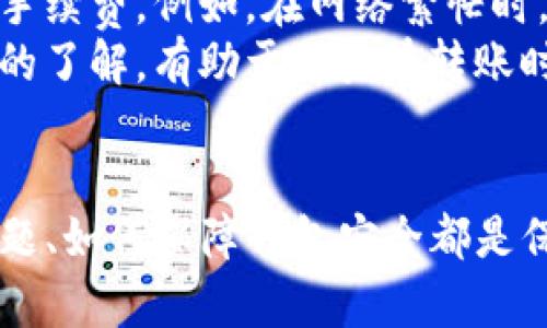   如何有效联系TP钱包官方：全面指南 / 
 guanjianci TP钱包, 联系TP钱包, 钱包安全, 客户支持, 数字资产 /guanjianci 

引言
在数字资产管理日益普及的今天，TP钱包作为一个越来越受到用户青睐的钱包平台，其便捷、安全的使用体验吸引了大量用户。然而，使用任何数字钱包时，用户在遇到问题时都需要及时有效地与客服取得联系。本文将详细介绍TP钱包的官方联系方法，并解答用户可能遇到的相关问题，帮助用户更好地理解和利用这个工具。

TP钱包简介
TP钱包是一个多链数字资产钱包，支持多种主流数字货币的存储、管理和交易。它不仅提供了简单易用的界面，还具备较高的安全性，确保用户的数字资产不被偷盗或丢失。TP钱包拥有强大的功能，包括去中心化交易、代币交换、资产管理等，使其成为众多数字资产用户的首选。

如何联系TP钱包官方
与TP钱包官方联系，通常有几种渠道：
ol
    listrong官方网站支持：/strong访问TP钱包的官方网站，通常会在网站底部找到“联系我们”或“客服支持”链接，提供电话、邮件或在线聊天支持。/li
    listrong社交媒体：/strongTP钱包在许多社交媒体平台上都有官方账号，如Twitter、Telegram等，用户可以通过这些渠道直接与官方取得联系。/li
    listrong用户社区：/strongTP钱包可能有自己的论坛或社区，用户可以在社区中询问问题，其他用户或官方人员会积极回答。/li
    listrong应用内支持：/strong许多钱包应用提供了内置的客服支持功能，用户可以通过应用直接联系客服。/li
/ol

如何通过官方网站联系TP钱包
访问TP钱包官网后，用户应该寻找明显的链接，这通常位于页面底部或顶部。这些链接将引导用户到支持页面，提供各种联系方式。用户可以查看常见问题，或者直接发送邮件。在发送信息时，用户应尽量详细描述问题，以便客服能迅速提供帮助。

通过社交媒体如何联系TP钱包
社交媒体是另一个快速联系TP钱包官方的渠道。在Twitter、Telegram等平台上，用户可以关注TP钱包的官方账号，通过私信或评论的方式提出问题。与客服的互动通常比较迅速，很多用户都通过这种方式获得了及时的回复。

使用用户社区的优势
在TP钱包的用户社区中，用户可以与其他用户交换经验。在这里，用户不仅可以提问，还可以看到其他用户提出的问题及官方的回复，这样能帮助用户更全面地理解钱包的使用。社区互动使用户感到不是在孤军奋战，很多时候社区的“老手”也会给予非常有价值的建议。

应用内支持的便利性
TP钱包的应用通常内置客服支持功能，用户在遇到问题时，可以直接在APP中找到帮助选项。这种方式非常便利，尤其是对于手机用户，能够在使用钱包的过程中实时解决问题，极大地提升了用户体验。

可能遇到的问题及解答
在使用TP钱包的过程中，用户可能会面临多种问题。接下来，我们就将讨论5个常见问题，并为每个问题提供详细的解答。

问题1：如何找回忘记的TP钱包密码？
忘记密码是用户在使用TP钱包时常见的困扰之一。为了保障用户资产的安全，TP钱包采用了强大的加密机制，因此找回密码的过程相对复杂。
首先，用户应该尝试记忆与钱包相关的安全问题，很多钱包在设置时会询问相关的备忘信息。其次，TP钱包通常会提供密钥恢复选项，用户应确保在创建钱包时将私钥和助记词妥善保管。如果用户在这方面有疑问，可在官网查找相关的找回密码指南，或联系客户服务获得帮助。
在此过程中，用户应注意潜在的安全风险，确保联系的都是TP钱包的官方客服，以防上当受骗。切勿将私钥泄露给任何第三方。

问题2：如何确保TP钱包的安全性？
使用数字钱包时，安全性始终是用户最关注的问题。TP钱包在安全性方面采取了一系列措施，首先是多重签名技术，用户的每一笔交易须经多重验证，这为资金安全提供了保障。
用户在使用TP钱包时，应定期更新密码，并开启双重身份验证功能。此外，保持应用程序的最新版本也至关重要，因为每次更新可能修复潜在的安全漏洞。用户还应避免在公共网络中登录钱包，避免被黑客攻击。
此外，定期备份钱包数据，可以有效防止因手机丢失或故障造成的资产损失。通过以上多重措施，用户能够更好地保护自己的数字资产。

问题3：TP钱包支持哪些数字资产？
TP钱包作为一种多链数字资产钱包，支持多种主流数字货币，包括但不限于比特币、以太坊、币安币、USDT等。这使得用户可以在一个平台上管理多种资产，提供了极大的便利。
在使用开始之前，用户可以访问TP钱包的官方网站查看支持的具体数字货币列表，以便确认是否符合自己的需求。同时，TP钱包也会不定期更新支持的资产种类，增加新的数字货币。如果用户希望使用未被支持的数字资产，可以向TP钱包客户服务反馈，或在社区中寻求其他用户的建议。

问题4：如何进行TP钱包之间的转账？
进行TP钱包之间的转账非常简单，用户只需按照以下步骤操作：首先，打开TP钱包应用，并确保自身钱包中有足够的资产。接下来，选择‘转账’功能，输入接收方钱包的地址和转账金额。务必检查输入的地址是否正确，避免因地址错误导致资产损失。
确认信息无误后，用户可以提交转账请求，系统会要求输入钱包密码进行二次确认。通常情况下，转账会在短时间内被确认并完成。用户可以在交易记录中查看转账状态。若用户在转账过程中遇到任何问题，可参考官网提供的操作指南或联系客服获得支持。

问题5：TP钱包费用是如何计算的？
TP钱包在进行交易和转账时通常会收取一定的手续费。这些费用是根据网络的拥堵情况、交易的优先级等因素而变化的。用户在进行转账时，可选择不同的手续费。例如，在网络繁忙时，用户可能需支付更高费用以确保交易更快被确认。
用户若希望了解具体的费用标准，建议访问TP钱包官网，通常网站会提供透明的手续费说明，同时在进行转账时也会提示当前的费用情况。保持对费用结构的了解，有助于用户在转账时做出更合适的决策，避免不必要的损失。

结论
通过本文的介绍，希望用户能够更有效地与TP钱包官方进行联系，同时深入了解TP钱包的功能及安全性。对于任何数字资产用户来说，了解如何处理常见问题、如何保障钱包安全都是保持资产安全的关键。无论是通过官方网站，还是社交媒体或应用内支持，TP钱包为用户提供了多种高效的联系方式，帮助用户快速解决问题，提升使用体验。