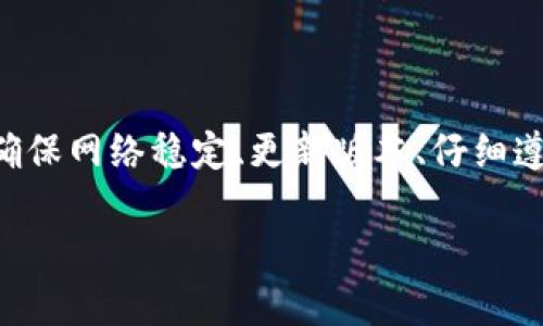 tp钱包为什么创建不了
随着区块链技术的迅猛发展，数字货币钱包的使用逐渐成为了一种趋势。而TP钱包作为一种便捷的数字资产管理工具，受到了许多用户的欢迎。然而，在实际使用过程中，很多用户反映在创建TP钱包时遇到了困难。本文将详细探讨“tp钱包为什么创建不了”的各种原因，并提供解决方案和建议。

一、tp钱包创建不了的常见原因

在讨论tp钱包创建不了的问题之前，我们首先需要明确，用户在创建TP钱包时可能会遇到多种情况。在这一部分，我们将解释一些常见因素，导致用户无法成功创建钱包。

1. 网络连接问题
创建TP钱包的第一步便是下载并安装相关应用程序，然而，网络连接的不稳定直接导致了下载失败或是无法更新应用。用户在创建钱包之前，需要确保自己的网络连接良好，这包括Wi-Fi信号稳定和移动数据正常。此外，某些网络环境下可能会屏蔽对加密货币服务的访问，用户可以尝试切换到不同的网络环境或使用VPN工具。

2. 应用程序版本问题
如果用户使用的是旧版本的TP钱包应用，可能会导致钱包创建失败。TP钱包在不断更新迭代中修复许多bug和引入新特性，因此建议用户在创建钱包之前，确保下载并安装最新版本的TP钱包应用。如果你在应用商店中找不到最新版本，可以访问TP钱包的官方网站或官方社交媒体了解最新版本的下载链接。

3. 手机设备的兼容性
不同型号的手机及操作系统版本可能会影响TP钱包的性能。用户如果使用较老型号的手机或不兼容的操作系统，都会导致钱包创建失败。建议用户查看TP钱包官方的设备兼容性列表，确保自己的设备能够支持最新的TP钱包应用。同时，在应用安装过程中，注意是否授予了必要的权限，有时缺乏权限也会导致问题的出现。

4. 用户执行步骤不当
创建TP钱包的过程中，如果用户未按照官方指引逐步操作，也可能导致创建失败。例如，用户在输入助记词时出错，或没有正确地确认相关权限声明等。因此，用户在创建钱包时应仔细阅读每一步骤的要求，并确保按照步骤进行操作。一旦中间跳过某一步骤，可能会导致无法完成创建入境。

5. 服务器问题
TP钱包的后端服务有时会遇到技术故障或维护，这种情况下用户即使按照正确步骤操作也会创建失败。如果在创建钱包时出现长时间加载或连接失败的提示，建议用户稍后重试，或者前往TP钱包的官方社交平台查看是否有相关的维护通告。

二、如何解决tp钱包创建不了的问题

在了解了导致tp钱包创建失败的常见原因后，用户可以采取以下步骤解决问题，以便成功创建TP钱包。

1. 确保网络连接正常
用户在创建TP钱包之前，首先要进行网络连接的自查。确认Wi-Fi信号强度是否稳定，或者移动数据是否可以正常使用。用户可以尝试使用浏览器访问一些外部网站，验证是否能够正常连接互联网。如果网络发生故障，用户可尝试重启路由器、切换到不同的网络环境，或联系网络服务提供商进行咨询。

2. 更新应用程序
确保安装TP钱包的最新版本非常重要，用户可以前往应用商店检查是否有更新提示。若发现有最新版本，用户应立即下载并安装更新。另外，重新安装应用程序也可以解决某些由于安装不当而产生的问题。用户在更新或重新安装前，建议备份应用中的重要数据，避免不必要的损失。

3. 检查设备兼容性
用户应确保自己的手机型号及操作系统版本在TP钱包的支持范围内。若发现不兼容，可以考虑更换设备或更新操作系统。例如，升级iOS或安卓系统至最新版本，常常能解决一些应用崩溃或无法启动的问题。此外，通过查看TP钱包官网的 FAQ 商品清单，也能找到此类信息。

4. 仔细遵循创建步骤
在创建钱包的过程中，用户应仔细阅读并遵循每一步的操作说明，确保输入的助记词和密码等信息的正确性。留意确认按钮和保存按钮的状态，避免因步骤遗漏导致的创建失败。如果不确定某一项操作，用户可在社区或论坛寻求帮助，或查看TP钱包提供的官方教程或视频。

5. 查看服务器状态
用户在创建钱包时如遇到问题，建议可以访问TP钱包的社区或社交媒体平台来获取信息。若官方发布了维护或故障通知，用户可以耐心等待一段时间，直到服务恢复正常。如果问题持续状态，用户可以尝试联系客服以获取技术支持。

三、可能的相关问题

在创建TP钱包的过程中，用户可能还会遇到其他相关问题，以下是五个与“tp钱包为什么创建不了”相关的问题及其详细解答。

1. 如何找回已创建的TP钱包？
用户在使用TP钱包的过程中，可能会担心忘记钱包的密码或丢失助记词。在此情况下，找回已创建的钱包非常重要。
TP钱包在创建的过程中，会生成一个私钥和助记词。这是用户访问和管理其钱包资产的关键。若用户忘记了密码，但助记词仍在，用户可以通过恢复钱包的功能找回钱包。用户只需打开TP钱包应用，选择“恢复钱包”，然后输入助记词，系统会根据助记词生成对应的私钥和钱包。
但是，如果用户同时忘记助记词，并且未进行备份，则无法找回钱包。在数字货币领域，这一特性意味着资产的管理责任完全掌握在用户自己手里，用户务必妥善保管助记词、私钥信息，避免任何情况下的丢失。

2. TP钱包支不支持多种数字资产？
TP钱包作为一款多资产数字货币钱包，除了支持常见的以太币（ETH）和比特币（BTC）等主流币种以外，还支持一系列ERC20和其他类型的代币，这使得用户能够在同一个钱包内管理多种资产。
为了更好地支持多种数字资产，TP钱包不断更新其应用程序，以加入更多新兴的数字资产。此外，用户也可以在应用中通过自定义添加功能，手动添加一些没有在常规列表中的资产交易信息。
值得注意的是，虽然TP钱包可以管理多种资产，但是用户也应该避免在非官方应用或来源不明的钱包中存放大量资金，因为这会增加资产安全风险，为了保护资产安全，用户应尽量使用知名度高的、经过用户验证的钱包。

3. TP钱包安全吗？
很多新手用户在创建TP钱包后，都会疑惑关于钱包的安全性。首先，TP钱包是去中心化的，用户的资产和私钥保存完全由用户自己掌控，TP团队并不存储用户的个人资料和私钥，因此意味着没有第三方可以访问用户的钱包。
在安全性方面，TP钱包提供了多重加密措施，包括指纹和面部识别等多重身份验证方式，以保护用户的资产。用户还可以利用助记词和私钥进行双重保护，一旦用户将助记词与私钥妥善保管，即使账户受到了攻击，用户也能够在恢复时恢复到账户。
不过，用户在使用TP钱包的过程中依然要提高警惕。例如，避免随意点击不明链接和提供个人信息给他人。同时，可以定期检查账户的交易活动，以防止任何异常情况发生。

4. TP钱包的手续费如何？
许多用户在交易数字资产时会关注手续费的问题。TP钱包由于是一个多数字资产的钱包，其手续费是基于用户交易的具体情况而有所不同。
一般来说，TP钱包的交易手续费与区块链网络的拥挤程度相关。在网络拥堵时，用户如果希望快速确认交易，可能需要支付较高的手续费。用户在进行交易前，可以自行选择手续费，根据需要对应调整，以平衡交易速度与手续费之间的关系。
值得一提的是，用户在使用TP钱包进行交易时，应注意确认手续费的透明性，避免在不必要的情况下被收取多余费用。在选定的加密货币中，了解行情和手续费动态非常重要。

5. TP钱包与其他数字钱包的对比
在选择数字钱包管理自己的资产时，用户可能会考虑市场上其他数字钱包与TP钱包的对比。TP钱包相较于其他类似产品，有其独特的优势与特点。
首先，TP钱包的用户界面友好，操作简单，适合新手用户上手操作。用户可以轻松创建账户、管理资产、发起交易，而无需复杂的操作逻辑。而相比于一些冷钱包，TP钱包的灵活性更强，用户可随时随地进行交易。
其次，在资产支持方面，TP钱包广泛支持多种主流币种和代币。而有些钱包可能仅限于支持特定的资产，因此用户在选择钱包时会限制资产管理的灵活性。在这方面，TP钱包具有良好的扩展性，满足不同用户的需求。
综上所述，用户在考虑选择TP钱包时，可以从安全性、资产支持、手续费和用户体验等多个方面进行综合对比，从而找到最适合自己的数字钱包工具。

总结
TP钱包作为一种便捷的数字资产管理工具，为用户提供了安全性与多样性的选择。然而，在钱包创建过程中遇到问题的用户，需针对具体情况进行排查。通过确保网络稳定、更新版本、仔细遵循步骤等措施，用户往往能够成功创建TP钱包。希望本文能够为用户解答“tp钱包为什么创建不了”的问题，并给出解决方案。如有其他疑问，欢迎进一步咨询。

tp钱包创建失败的原因及解决办法