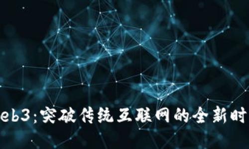 Web3：突破传统互联网的全新时代