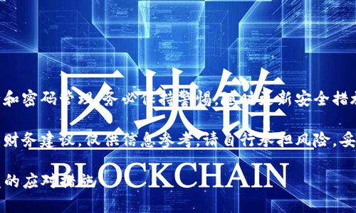 请注意：信息涉及用户账户安全和密码管理，务必保持警惕，随时更新安全措施。开始内容已包含警告和建议。

警告：此内容不构成任何法律或财务建议，仅供信息参考。请自行承担风险，妥善管理您的数字资产。

如何保护TP钱包安全，避免被盗的应对措施