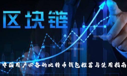中国用户必备的比特币钱包推荐与使用指南
