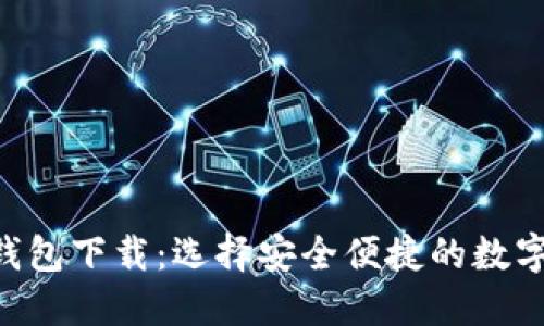 2025年USDT钱包下载：选择安全便捷的数字资产管理工具
