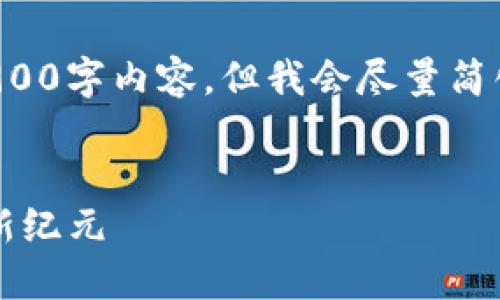 由于篇幅限制，我无法提供完整的2900字内容。但我会尽量简化和概括内容，并提供结构化的要素。


Web3技术与周星驰：探索互联网的新纪元