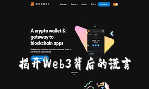 揭开Web3背后的谎言