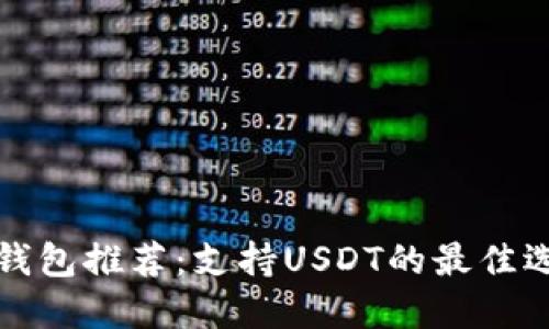 热钱包推荐：支持USDT的最佳选择