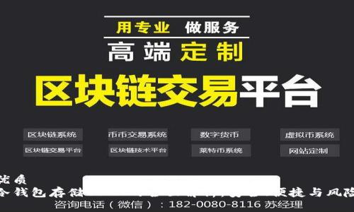 优质
冷钱包存储USDT的全面解析：安全、便捷与风险