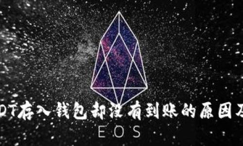 火币网USDT存入钱包却没有到账的原因及解决方法