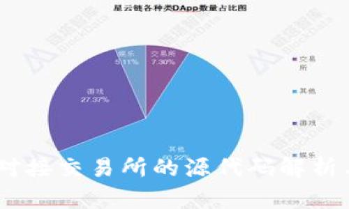 USDT钱包对接交易所的源代码解析与实现指南