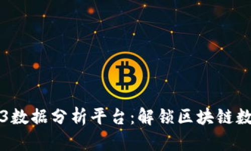 探索Web3数据分析平台：解锁区块链数据的潜力