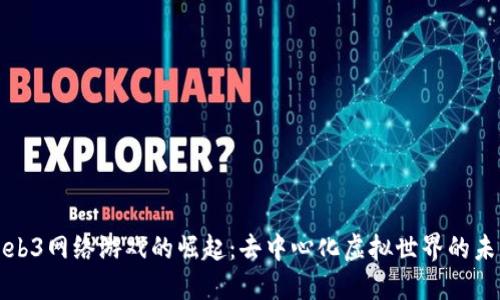 Web3网络游戏的崛起：去中心化虚拟世界的未来