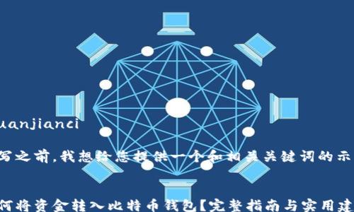 
/guanjianci

在写之前，我想给您提供一个和相关关键词的示例：


如何将资金转入比特币钱包？完整指南与实用建议