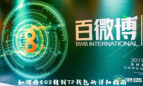 
如何将EOS转到TP钱包的详细指南