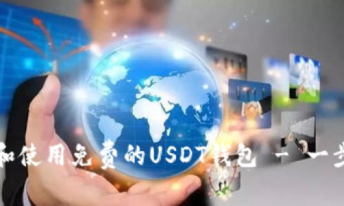 如何选择和使用免费的USDT钱包 - 一步一步指南