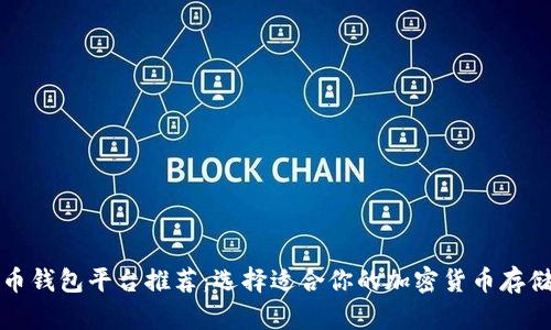 比特币钱包平台推荐：选择适合你的加密货币存储方案