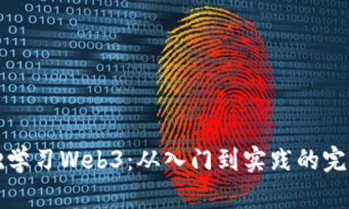 零基础学习Web3：从入门到实践的完整指南
