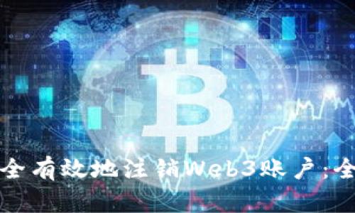 如何安全有效地注销Web3账户：全面指南