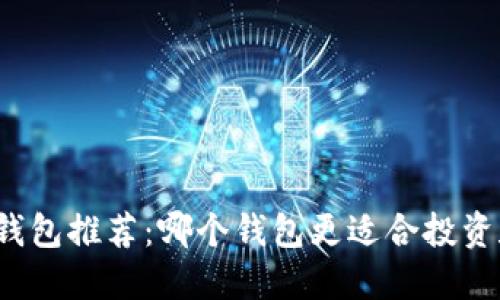 比特币钱包推荐：哪个钱包更适合投资和赚钱？