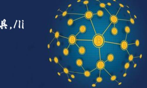 
  比特币纸钱包的恢复方法详解/  

关键词
 guanjianci 比特币, 纸钱包, 恢复, 私钥, 安全/ guanjianci 

比特币纸钱包简介
比特币纸钱包是一种安全的比特币存储方式，它将私钥和公钥打印在纸上，使得用户可以离线保存他们的比特币。由于这种方式不依赖于任何电子设备，降低了被黑客攻击的风险。纸钱包通常生成后会被立即离线储存，这样保障了资产的安全性。
纸钱包的生成过程相对简单，通过特定的网站可以生成一对公钥和私钥。用户可以将这对密钥打印出来，并妥善保存。然而，纸钱包的恢复过程则相对复杂，尤其是在纸张受损、水浸或丢失等情况下。

比特币纸钱包如何恢复
恢复比特币纸钱包首先要获取到私钥。如果纸钱包没有损坏，用户只需找到纸钱包并手动输入私钥即可恢复。但如果纸钱包丢失或损坏，恢复过程就复杂许多。
一般情况下，纸钱包一旦损坏，其私钥的恢复将需要以下几种方式：
ul
li使用备份：如果你在生成纸钱包时做了数字备份，如在加密U盘中保存了私钥，那么只需将备份导入到支持该钱包的客户端即可恢复。/li
li使用助记词恢复：有些纸钱包生成工具允许用户生成助记词。在购买或创建纸钱包时，若生成了这类助记词，则可以使用助记词在相应钱包应用中恢复。/li
li借助数据恢复工具：对于受损的纸钱包，如果纸面上的私钥部分可以辨认，可以尝试使用图像处理软件来提高私钥的可读性，从而恢复它。/li
/ul

纸钱包私钥的保存与管理
私钥是纸钱包的核心，合理的保存方式至关重要。在创建纸钱包时，我们需要考虑以下几个方面：
ul
li安全性：无论是纸质备份还是数字备份，都要确保其保存环境的隐私与安全。私钥不应共享、复制或上传到网络。/li
li防潮防火：纸张易受潮或被火烧毁，所以需要妥善存放在干燥且安全的地方。一些人选择将纸钱包放在保险箱中。/li
li冗余备份：建议在多个地点存放纸钱包的副本，确保如果某一地点遗失或被毁，不会导致资产的完全丧失。/li
/ul

关于比特币纸钱包的常见问题

h4问题1：什么是比特币纸钱包，如何生成？/h4
比特币纸钱包是存储比特币的安全方式，它将公钥和私钥打印在纸上。生成步骤如下：
ol
li访问可靠的纸钱包生成网站，比如 bitaddress.org。/li
li确保在离线环境中操作，为了安全，最好断开网络连接。/li
li在网站上生成私钥和公钥，生成后可在网页上打印出来。/li
li妥善保管打印出的纸钱包，避免丢失或损坏。/li
/ol

h4问题2：如何安全地保存私钥？/h4
安全地保存私钥是确保比特币资产不被盗取的关键。以下是一些保存私钥的方法：
ol
li纸质备份：将私钥写在纸上，存放在防潮、防火的地方。/li
li数字备份：将私钥以加密的形式保存在U盘上，并在安全的地方储存。/li
li多重备份：将私钥的不同备份存放在不同地点，确保资产的安全性。/li
/ol
此外，避免在任何在线环境中使用私钥，确保它始终保持离线状态。

h4问题3：如果纸钱包丢失，我该怎么办？/h4
一旦纸钱包丢失，恢复比特币的难度将大大增加。以下是一些可能的解决方案：
ol
li查找备份：首先检查是否有纸钱包的备份文件，可能存储在电子设备上或通过电子邮件发送给自己。/li
li使用助记词：如果在创建纸钱包时生成了助记词，可以通过这个助记词在钱包应用中恢复资产。/li
li寻求专业帮助：联系数据恢复公司，看看是否有可能恢复丢失的纸钱包信息。/li
/ol
如果以上方式均无法恢复，可能需要接受损失，并务必在未来加强对钱包的保护。

h4问题4：纸钱包存在的风险与应对措施/h4
纸钱包虽然属于离线存储，但仍存在一些隐患：
ol
li物理损坏：水、火等自然因素可能会导致纸钱包损毁。建议使用防火防水的材质来保护纸钱包，甚至可以将纸钱包进行密封保存。/li
li遗失：纸钱包可能会被遗忘或丢失。建议制作多份副本，并在不同地点妥善保存。/li
li意外泄露：如果在生成纸钱包的过程中，密钥被他人看到，可能会导致资产被盗。确保在无人干扰的环境中生成和保存纸钱包。/li
/ol

h4问题5：如何选择合适的纸钱包生成工具？/h4
选择纸钱包生成工具时，需考虑其安全性和易用性：
ol
li知名度：选择一些信誉良好的、使用广泛的纸钱包生成工具，例如比特币官方网站或大型交易所推荐的工具。/li
li开源代码：优选那些提供开源代码的工具，可以确保其生成过程透明、安全。/li
li用户反馈：查看用户对于该工具的评价与反馈，选择为用户所认可的工具。/li
/ol
对于初学者而言，选择用户界面友好、操作简单的工具有助于提升使用体验。