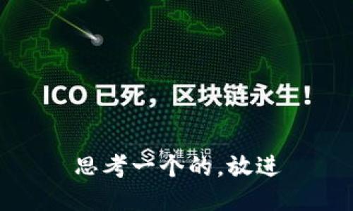 思考一个的，放进