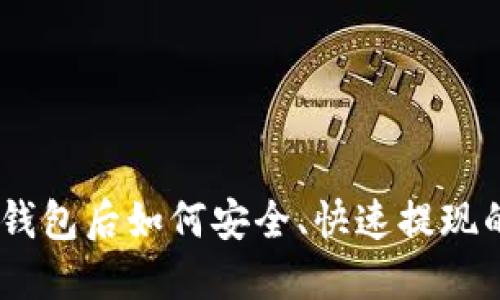 USDT放到钱包后如何安全、快速提现的方法详解