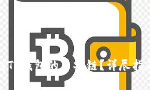 如何将资金转账到TP钱包的币安链？详尽指南与常见问题解答