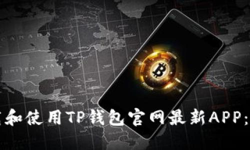 如何下载和使用TP钱包官网最新APP：全面指南