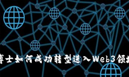 博士如何成功转型进入Web3领域