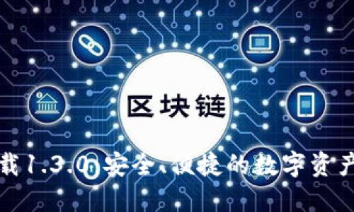 TP钱包官网下载1.3.0：安全、便捷的数字资产管理解决方案