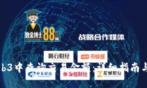 如何在Web3中查询交易金额：详细指南与实用技巧