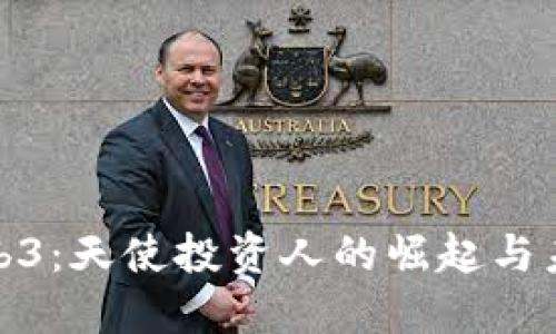 探索Web3：天使投资人的崛起与未来趋势