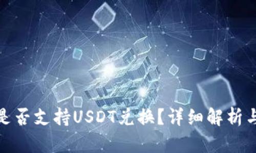 银泰钱包是否支持USDT兑换？详细解析与使用指南