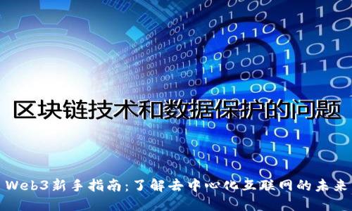 Web3新手指南：了解去中心化互联网的未来