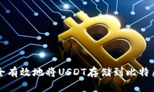 如何安全有效地将USDT存储到比特币钱包中