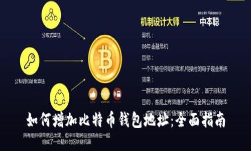 如何增加比特币钱包地址：全面指南