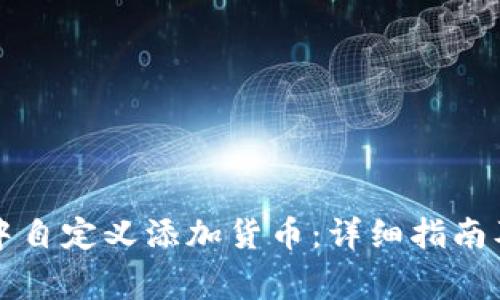 如何在TP钱包中自定义添加货币：详细指南及常见问题解答