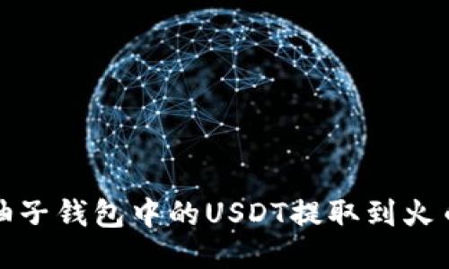 如何将柚子钱包中的USDT提取到火币交易所