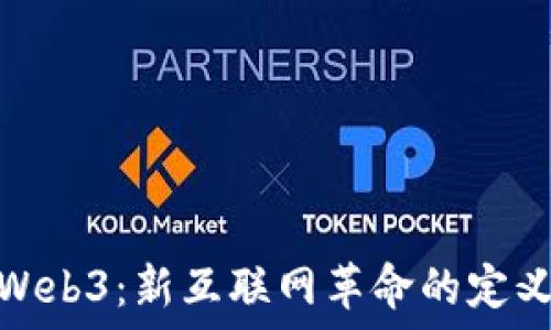  
区块链与Web3：新互联网革命的定义及其影响
