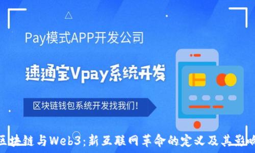  
区块链与Web3：新互联网革命的定义及其影响