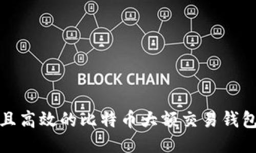 安全且高效的比特币大额交易钱包推荐