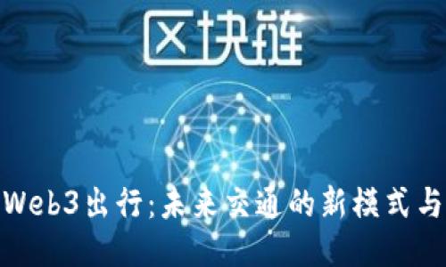 探索Web3出行：未来交通的新模式与机遇