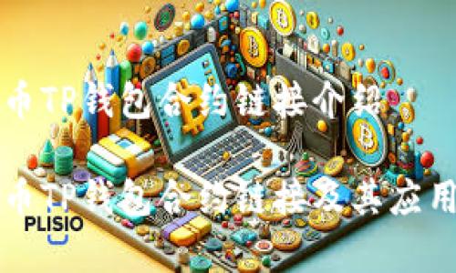 波牛币TP钱包合约链接介绍

波牛币TP钱包合约链接及其应用解析