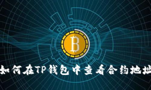 如何在TP钱包中查看合约地址