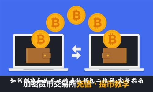 如何创建和使用比特币纸钱包二维码：完整指南