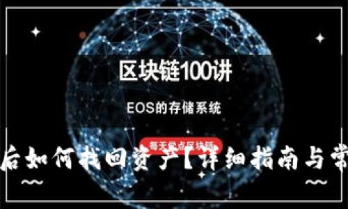 tp钱包被盗后如何找回资产？详细指南与常见问题解答