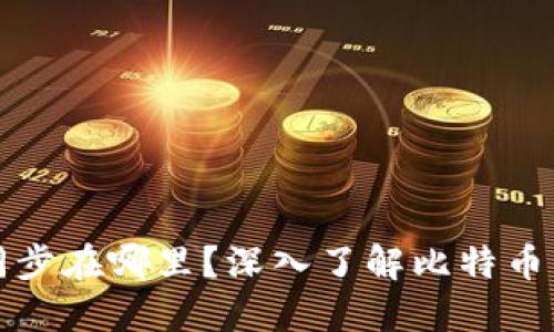 比特币钱包数据同步在哪里？深入了解比特币钱包数据同步机制