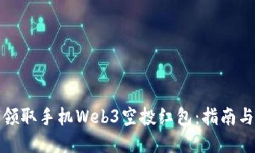如何领取手机Web3空投红包：指南与技巧